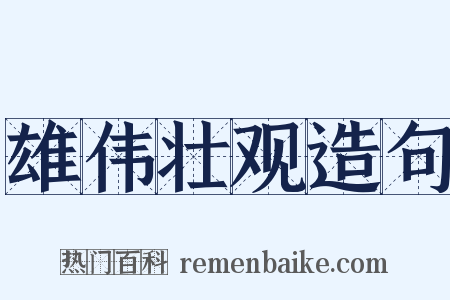 雄伟壮观造句是什么意思的图片
